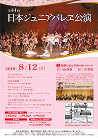 第44回日本ジュニアバレ公演