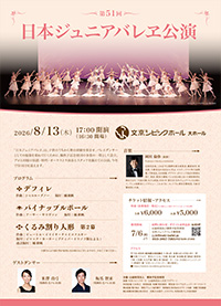 第50回日本ジュニアバレ公演